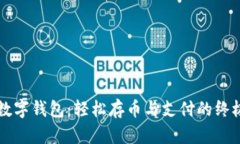 掌握数字钱包：轻松存币与支付的终极指南