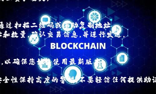 打开加密货币钱包的步骤可能会因钱包类型（如软件钱包、硬件钱包或在线钱包）而异。以下是一些通用的步骤，供您参考：

### 1. 选择钱包类型
在使用加密货币钱包之前，首先需要确定您想使用哪种类型的钱包：

- **软件钱包**：应用程序或桌面软件，便于管理和交易。
- **硬件钱包**：物理设备，提供更高的安全性。
- **在线钱包**：基于web的服务，通常较为便捷。

### 2. 下载或购买钱包
- **软件钱包**：前往钱包提供商的官网，下载适合您设备的软件。例如，Exodus、Coinbase Wallet等。
- **硬件钱包**：访问制造商网站（如Ledger、Trezor）购买，并确保从官方渠道购买以防被骗。
- **在线钱包**：选择知名的在线服务，例如Coinbase或Binance，并创建账户。

### 3. 创建或导入钱包
- **创建新钱包**：
  - 打开钱包应用，按照指示创建新钱包。
  - 提供必要的信息，并设置密码。
  - 保存助记词或私钥，确保在安全的地方备份。
  
- **导入现有钱包**：
  - 如果您已有钱包，可能需要输入助记词或私钥来恢复。
  - 确保输入的助记词或私钥是正确的。

### 4. 设置安全措施
- **启用两步验证（2FA）**：为您的钱包启用双重身份验证，以增强安全性。
- **更新密码**：确保使用强密码，并定期更换。
- **备份钱包**：定期备份钱包数据，防止资产丢失。

### 5. 添加和管理加密货币
- **接收加密货币**：获得钱包地址，通过扫描二维码或手动复制地址。
- **发送加密货币**：输入接收方地址和数量，确认交易信息，并进行发送。

### 6. 定期检查和更新
- 定期检查钱包安全设置和软件更新，以确保您始终使用最新版本。

请注意，使用及管理加密货币需要对安全性保持高度的警惕，不要轻信任何提供助记词或私钥的请求，以防受骗。