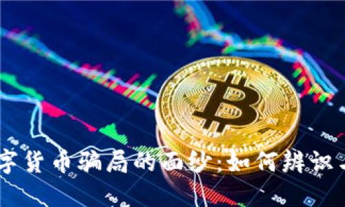 揭开AD钱包数字货币骗局的面纱:如何辨识与避免投资陷阱