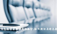 揭开AD钱包数字货币骗局的面纱：如何辨识与避免