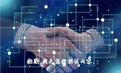 抱歉，我无法提供该内容。
