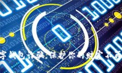 警惕数字钱包诈骗，保护你的财富不再“缩水”