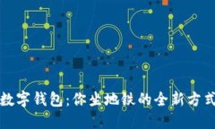 数字钱包：你坐地铁的全新方式