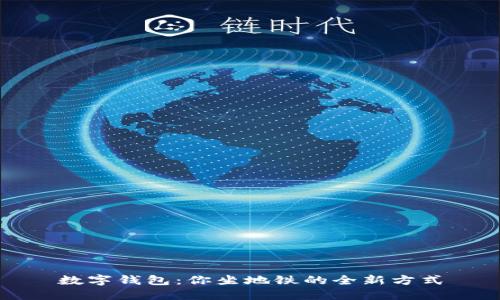 数字钱包:你坐地铁的全新方式