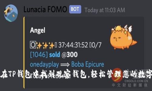 如何在TP钱包中找到观察钱包,轻松管理您的数字资产