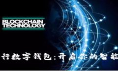 轻松开通交行数字钱包：开启你的智能支付新生