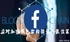 : 应对加密钱包架构错误的最佳策略