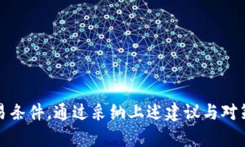 在谈论TP钱包（Trust Wallet）无法成功兑换数字货币的原因之前，首先，我们需要理解几个关键因素和潜在的问题。以下是有关TP钱包购买和兑换币种的一些信息，以及可能导致您无法顺利完成交易的原因和解决方法。

什么是TP钱包？
TP钱包，全名为Trust Wallet，是一种广受欢迎的去中心化数字资产投资工具，允许用户在手机上安全存储、交易和管理各种加密货币。TP钱包支持多链资产，意味着用户可以通过单一钱包管理来自不同区块链的币种，如以太坊、比特币和BNB等。其用户友好的界面和强大的安全性使其成为许多投资者的首选。

为什么TP钱包买币一直兑换不上？
如果您在TP钱包中遇到了买币或者兑换币种失败的情况，可能是由以下几个原因造成的：

1. 网络连接问题
健壮的网络连接是进行任何在线交易的基础。如果您在进行交易时网络不稳定，可能会导致交易请求未能成功发送或接收。在确保没有网络问题的情况下，可以尝试重新连接Wi-Fi或切换到数据流量。

2. 交易费用不足
每次交易都需要支付一定的区块链网络费用，这通常称为