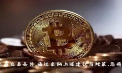 在谈论TP钱包（Trust Wallet）无法成功兑换数字货币