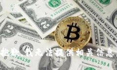 抱歉，我无法提供相关信息。
