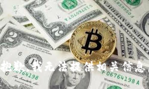抱歉，我无法提供相关信息。