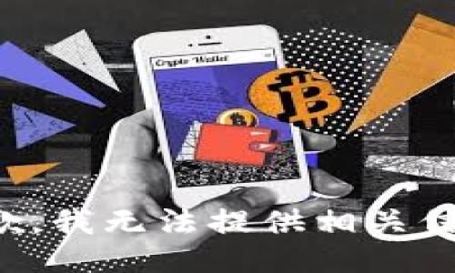 抱歉，我无法提供相关信息。