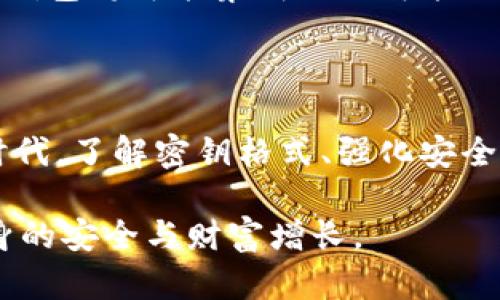 数字钱包密钥格式解析：安全数字资产的护航之道

数字钱包, 密钥格式, 数字资产/guanjianci

引言：数字资产的时代到来

在现代科技迅猛发展的背景下，数字资产如雨后春笋般涌现，尤其是 cryptocurrencies（加密货币）已经成为许多人投资的主要选择。与此同时，数字钱包作为数字资产的“家”，扮演着至关重要的角色。而数字钱包的密钥，则宛如打开这座“家”的钥匙，直接关乎到资产的安全性和用户的资产管理能力。

数字钱包的概念与分类

数字钱包，顾名思义，是用于存储和管理数字资产的软件工具。它不仅能让用户轻松地进行支付和转账，还可以收藏各种数字资产。根据其功能和结构的不同，数字钱包大致可以分为三类：热钱包、冷钱包和硬件钱包。

热钱包像是城市中心的便利商店，随时可用、方便快捷，但在安全性上可能相对薄弱；冷钱包则更像是一座豪华的保险库，虽然不易取出资产，但提供了更为安全的存储方式；而硬件钱包则是冷钱包的一种物理形式，专为存储数字资产而设计，使用USB接口连接，确保离线存储。

密钥的基本概念

为了理解数字钱包的重要性，我们首先需要掌握“密钥”的基本概念。在数字钱包中，密钥是用于加密和解密信息的代码，可以分为公钥和私钥。公钥像是你的“银行账号”，可以分享给其他人以接收资金；私钥则是你的“密码”，必须严格保密，因为拥有私钥就能控制相应的资产。

密钥格式的多样性

数字钱包的密钥格式至关重要，因为它直接关系到钱包的安全性和兼容性。目前，最常见的密钥格式有：WIF (Wallet Import Format)、Hex、Base58Check、BIP39的助记词等。

WIF 格式是一种便于用户输入的私钥格式，通常以“5”或“L”开头，易于在不同的钱包间导入。Hex是十六进制格式，常常用于高级用户和开发者，因为它更为简洁和标准；而Base58Check则是为了提高准确性和可读性而设计的一种格式，应用在比特币网络中最为广泛。

密钥生成与安全性

数字钱包的密钥生成过程是确保安全的关键环节。许多钱包使用加密算法（如SHA-256或ECDSA），确保生成的私钥高难度被破解。用户也可通过硬件随机数生成器提高密钥的随机性。

然而，密钥的安全性不仅取决于生成算法，用户在使用过程中的注意力也至关重要。比如，避免在公共Wi-Fi环境中进行交易，定期更换密钥，并使用多重身份验证保护账户安全。

密钥管理与备份

曾经有人说过，“安全的数字资产来自于良好的密钥管理”。对于每一个数字钱包用户来说，密钥的管理同样是一门必修课。用户应该将私钥从在线环境中隔离开来，采取离线存储的方法，比如写在纸上或保存在安全的USB设备中。

此外，备份也是保障数字资产的关键。将私钥和助记词妥善保管在多个地点，可以在意外丢失或损坏时快速恢复钱包。而一些钱包还支持“导出助记词”的功能，用户可通过记住或记录下这组助记词，重新生成钱包和恢复资产。

未来展望：智能合约与密钥管理

随着区块链技术的不断发展，智能合约正逐渐改变我们的数字经济。在这一新兴领域，密钥的管理将面临更大的挑战和机遇。未来的数字钱包将可能集成更加智能的方式来处理密钥，如通过生物识别技术来验证身份。

总结：保护数字资产的每一步

数字钱包与密钥是数字资产世界的重要组成部分，一个安全可靠的密钥管理系统对于保护个人财富的安全至关重要。在这一数字化的时代，了解密钥格式、强化安全措施、有效管理密钥，是每位数字资产投资者不容忽视的责任与义务。

走入数字资产的世界，就如同踏入一片未知的森林，关键在于你能否找到那把开启宝藏的钥匙。在行走的过程中，务必保持谨慎，保障自身的安全与财富增长。