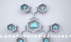 TP钱包：数字时代的财富守护者，开启你的加密资