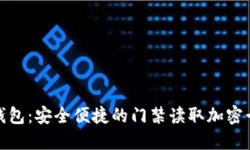 华为钱包:安全便捷的门禁读取加密卡体验