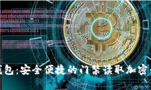 华为钱包:安全便捷的门禁读取加密卡体验