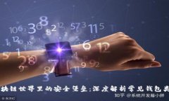 区块链世界里的安全堡垒：深度解析常见钱包类