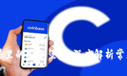 区块链世界里的安全堡垒:深度解析常见钱包类型