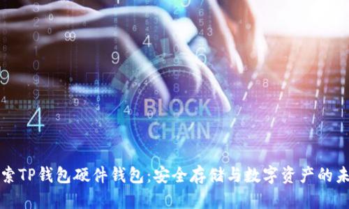 探索TP钱包硬件钱包:安全存储与数字资产的未来