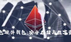 探索TP钱包硬件钱包：安全存储与数字资产的未来