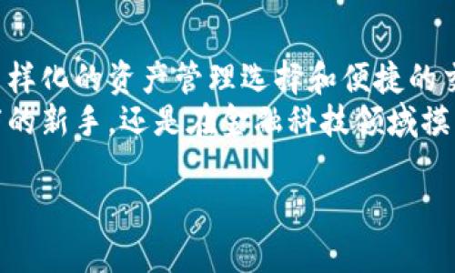 TP钱包：数字资产管理的安全港，为未来投资铺路

TP钱包,数字资产,区块链/guanjianci

什么是TP钱包？
在这个数字化的时代，TP钱包作为一种专用的数字资产管理工具，给用户提供了一个安全便捷的方式来存储、管理和交易加密货币。TP钱包不仅仅是一个虚拟的钱包，它更像是连接传统金融与数字资产世界的桥梁。用户通过TP钱包，可以随时随地掌控自己的资产，驾驭未来的财富。

TP钱包的基本功能
TP钱包的核心功能涵盖了多种多样的服务，首先，用户可以将各种类型的数字资产进行存储和管理。在这种虚拟的“仓库”中，用户可以把比特币、以太坊、ERC-20代币等加密货币存放得井井有条，犹如一个精密的保险箱，确保每一个资产的安全。
除了存储，TP钱包还具备快速交易的功能。用户可以轻松地进行买入和卖出操作，所有交易信息都在公共区块链上进行实时更新，确保透明度和安全性。无论是进行小额支付还是大宗交易，TP钱包都能帮助用户快速完成交易，省去繁琐的手续。

安全性：TP钱包的防护锁
安全性是TP钱包的一大亮点。在晨曦初露的时刻，用户在投资数字资产之前，最担心的便是安全隐患，而TP钱包通过多重加密技术，极大地降低了资产被盗的风险。用户的私钥保存在本地，不会泄露给第三方，每一次交易都经过严格认证，像是给用户贴上了一层保护膜。
此外，TP钱包还支持生物识别技术，如指纹解锁和面部识别，为用户的资产保护增添了更多层次的防护。无论你是在家中的办公桌前，还是在咖啡馆的温馨角落，只需轻轻滑动指尖，便可一键进入自己的资产世界。

多样化的数字资产管理
在TP钱包的功能中，用户还可以享受到资产的多样化管理。它不仅支持加密货币，还可以管理非同质化代币（NFT）。想象一下，你的数字艺术作品、游戏道具、甚至是虚拟土地都能在TP钱包中得到妥善管理，犹如一个私人博物馆，任由你随心所欲地欣赏与交易。
同时，TP钱包提供的统计分析工具，可以帮助用户实时监测资产的增减变化，让投资不再是盲目的冒险，而是一个有计划、有策略的过程。当市场行情如潮水般涌动时，TP钱包如同一位经验丰富的领航员，为用户指明方向。

TP钱包如何助力投资者
对于每一个想要在数字资产领域崭露头角的投资者，TP钱包都是一个不可或缺的伙伴。在这片充满机遇的土地上，TP钱包不仅可以提供安全的资产管理服务，还能通过智能合约和去中心化应用（DApp）来提高投资的灵活性。
通过与多种去中心化金融（DeFi）平台的联动，用户可以在TP钱包中直接进行贷款、借贷和收益 farming，仿佛是在收获丰硕果实的田野，让每一笔投资都能获得最大的回报。

用户体验：轻松上手，无需专业知识
TP钱包的设计理念非常注重用户体验，界面，操作流程非常流畅。在这个复杂的数字世界中，TP钱包如同一位温柔的向导，带领用户穿越迷雾，轻松上手，无需具备专业的金融知识。即使是刚刚步入这个领域的小白用户，也能在短时间内掌握钱包的使用技巧，实现资产的管理与增值。
对于用户来说，TP钱包就如同一扇开启新世界的窗户，让他们得以窥见到数字资产的无穷魅力和潜在价值。每一次操作，都是一次全新的探索，带着对未来的憧憬，满怀期待地展开一段奇妙的财富旅程。

总结：开启数字资产的未来之旅
总的来说，TP钱包不仅是一个功能强大的数字资产管理工具，更是每一个投资者迈向未来的重要盟友。它带来的安全保障、多样化的资产管理选择和便捷的交易体验，让无数用户在这条数字资产的道路上信心满满。
随着时间的推移，数字资产的魅力将愈加显著，TP钱包也将继续与时俱进，为用户提供更多的服务与功能。无论你是初出茅庐的新手，还是在金融科技领域摸爬滚打的老手，TP钱包都会是你值得信赖的伙伴，帮助你在数字资产的浪潮中稳步前行。

未来已经到来，迈出你投资的第一步，下载TP钱包，开始这场充满可能的财富旅程吧！