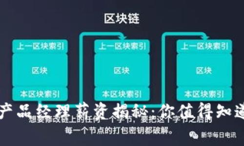 区块链钱包产品经理薪资揭秘:你值得知道的行业内幕
