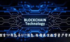 深入探索TP钱包与BIT钱包：选择最佳数字资产管理