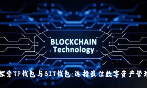 深入探索TP钱包与BIT钱包：选择最佳数字资产管理工具