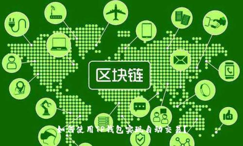 如何使用TP钱包实现自动交易？
