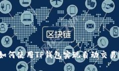 如何使用TP钱包实现自动交易？