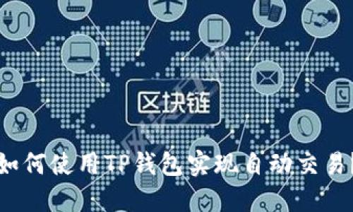 如何使用TP钱包实现自动交易？