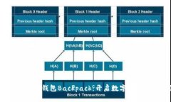 探索全新加密钱包Backpack：开启数字资产的新时代