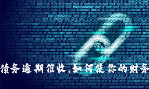 数字钱包债务逾期催收,如何使你的财务重回正轨