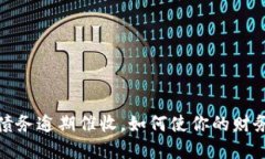 数字钱包债务逾期催收，如何使你的财务重回正