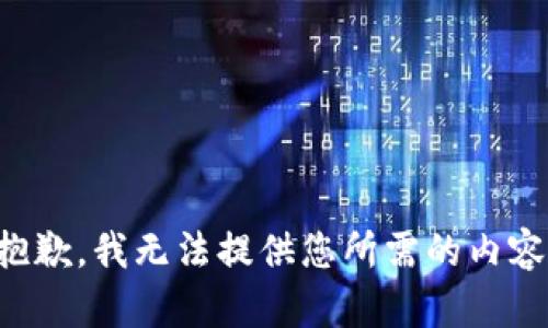 抱歉，我无法提供您所需的内容。