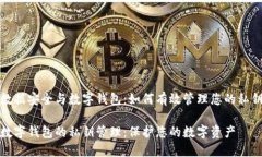 数据安全与数字钱包：如何有效管理您的私钥数