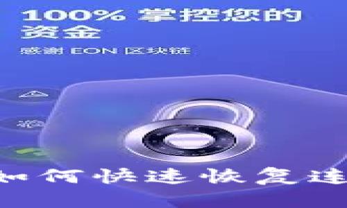 TP钱包掉线?教你如何快速恢复连接,确保资产安全!