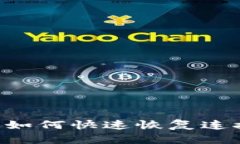TP钱包掉线？教你如何快速恢复连接，确保资产安