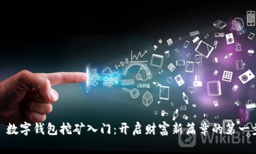 : 数字钱包挖矿入门:开启财富新篇章的第一步