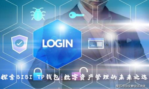探索BIBI TP钱包:数字资产管理的未来之选