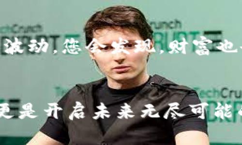 如何一步步轻松设置TP钱包，开启你的数字资产之旅

TP钱包, 数字资产, 设置/guanjianci

引言：数字世界的钥匙
在这个数字化飞速发展的时代，掌握数字资产的管理变得愈发重要。TP钱包作为一款集成了多种功能的数字货币钱包，犹如一把钥匙，能够让您轻松开启通往万元、万元甚至更多可能性的财富之门。无论您是新手投资者，还是已经在加密货币市场打拼的老司机，了解如何设置TP钱包，都是迈向成功的第一步。

第一步：下载并安装TP钱包
如同建筑的一砖一瓦，想要拥有一个坚固的数字资产房屋，您需要首先获取TP钱包这一基础工具。您可以在各大应用商店（如Apple Store或Google Play）搜索“TP钱包”，找到官方应用后进行下载。在下载完成后，点击“安装”按钮，就可以将TP钱包装入您的手机。请务必确保选择的是官方版本，以免面临安全隐患。

第二步：创建新账户
在您第一次打开TP钱包时，您会看到一个欢迎界面，仿佛置身于一片广阔的金融草原，等待您的探索。这里，您可以选择“创建钱包”选项。在页面上，系统会引导您设置一个强密码，这个密码就像是您资产的“门锁”，安全又隐秘。不要因方便而选择简单的密码，建议使用字母、数字和特殊符号的组合，提升安全性。

设置完密码后，您将获得一个助记词，这是一串由12个或24个单词组成的短语。它像一根安全绳，确保您无论何时都能找回自己的数字资产。请妥善保管这串助记词，勿与他人分享，并在安全的地方备份。如果将其丢失，这可能导致您无法恢复钱包！

第三步：设置安全选项
在您搭建起初步的“数字堡垒”后，接下来的步骤是增强安全防护。TP钱包提供多种安全选项，比如指纹识别、面部识别等生物识别技术，甚至是二步验证。想象一下，当您在日落时分，手握手机在海边散步时，指纹解锁的瞬间就像法师念动咒语，轻松唤醒您的钱包，安全又惬意。

通过启用这些安全功能，您可以确保即使在空气中漂浮的海风中，您的数字资产依然牢牢把握在您手中，再无后顾之忧。

第四步：了解用户界面
设置完毕后，您将进入TP钱包的主界面，五彩斑斓的图标和信息流动，仿佛一座热闹的集市。这里清晰展示了您的数字资产余额、最近的交易记录以及市场动态。您可以根据导航栏找到“资产”、“交易”、“市场”等功能选项，宛如在这个集市中，随意挑选您想要探索的商品。

第五步：添加数字资产
现在，您已经为自己搭建好了基础的数字金融平台，就可以开始添加数字资产了。在主界面选择“资产”选项，接着您会看到“添加资产”的按钮。点击后，您可以通过搜索栏来快速找到您感兴趣的数字货币，如比特币、以太坊等。选择完成后，轻轻一点，资产便会在您的钱包中出现，仿佛新鲜的果实挂满了枝头。

第六步：进行交易
当您添加了资产后，接下来的步骤就是体验交易的快感了。在某个晨光熹微的时刻，您决定买入一些数字货币。选择您想交易的资产，点击下单，输入数量和价格，就像在繁华的交易市场中留下您的身影。这一过程简单直观，您只需注意交易的手续费和市场波动，确保每一笔交易都如同精心打磨的艺术品，完美无瑕。

第七步：备份与恢复钱包
在使用TP钱包的过程中，备份和恢复功能同样重要。就像大海中的灯塔，引导着迷失的船只安全回港。进入设置页面，找到“备份钱包”的选项，按照提示将助记词备份至安全的地方。当未来发生意外，您能够迅速恢复钱包，继续掌控您的数字资产。

第八步：保持学习与更新
在数字货币的世界里，变化是常态。保持学习，定期关注市场动态和TP钱包的最新更新，如同在知识的大海中遨游，时刻把握风口。当您适应市场的波动，您会发现，财富也会随之而来。

结语：开启数字财富的旅程
设置TP钱包的过程或许看似简单，但每一个步骤都是您迈向数字资产管理的重要里程碑。当您完成设置，走上投资的旅途，它不仅仅是一个钱包，更是开启未来无尽可能的一扇窗。希望您在这条旅程中，能够收获丰硕的果实，让每一天都充满期待与惊喜。