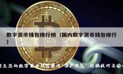 如何避免您的数字货币钱包变成“僵尸钱包”：