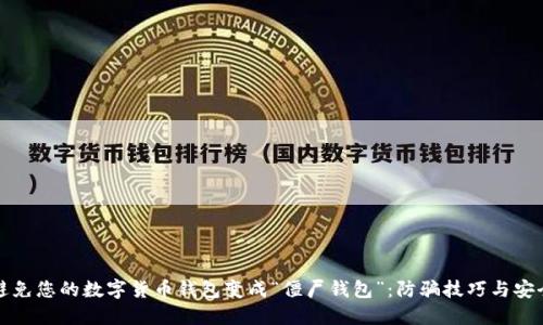 如何避免您的数字货币钱包变成“僵尸钱包”:防骗技巧与安全指南