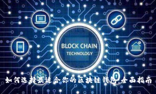 如何选择最适合你的区块链钱包：全面指南