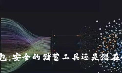 数字钱包:安全的储蓄工具还是潜在的风险?
