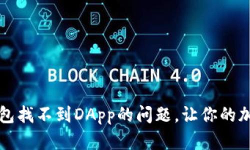 如何解决TP钱包找不到DApp的问题,让你的加密之旅更顺畅