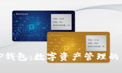 探索TP钱包:数字资产管理的新纪元