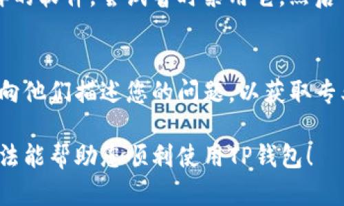 若您在下载和安装TP钱包时遇到问题，可以尝试以下步骤来解决：

1. 检查设备兼容性
首先，确保您的设备满足TP钱包的系统要求。TP钱包通常支持IOS和Android系统。如果您的设备操作系统版本较旧，可能会导致安装失败。

2. 从官方渠道下载
请确保您是从TP钱包的官方网站或可信的应用商店（如Apple App Store或Google Play Store）下载的APP。避免通过第三方网站下载，以防病毒或恶意软件影响设备。

3. 清理存储空间
检查您的设备存储空间，确保有足够的可用空间来安装应用。如果存储空间不足，请删除不必要的文件或应用程序来释放空间。

4. 更新设备系统
如果可能，请更新您的操作系统到最新版本。有时旧版本的系统会导致新应用无法兼容安装。

5. 检查网络连接
确保您的设备连接到稳定的网络。无论您是使用Wi-Fi还是移动数据，网络不稳定都可能影响下载和安装过程。

6. 重启设备
有时简单的重启可以解决很多问题。在尝试安装TP钱包之前，重启您的设备，清理缓存，以便开始一个新的安装流程。

7. 禁用安全软件
有些安全软件或防火墙可能会阻止应用的安装。如果您正在使用这样的软件，尝试暂时禁用它，然后重新安装TP钱包。

8. 联系客服支持
如果上述方法都未能解决问题，您可以联系TP钱包的官方客服支持，向他们描述您的问题，以获取专业的帮助。

通过上述步骤，您应该能够解决TP钱包安装的相关问题。希望这些方法能帮助您顺利使用TP钱包！