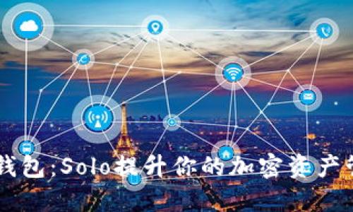 掌握TP钱包:Solo提升你的加密资产管理能力