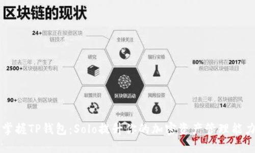 掌握TP钱包:Solo提升你的加密资产管理能力